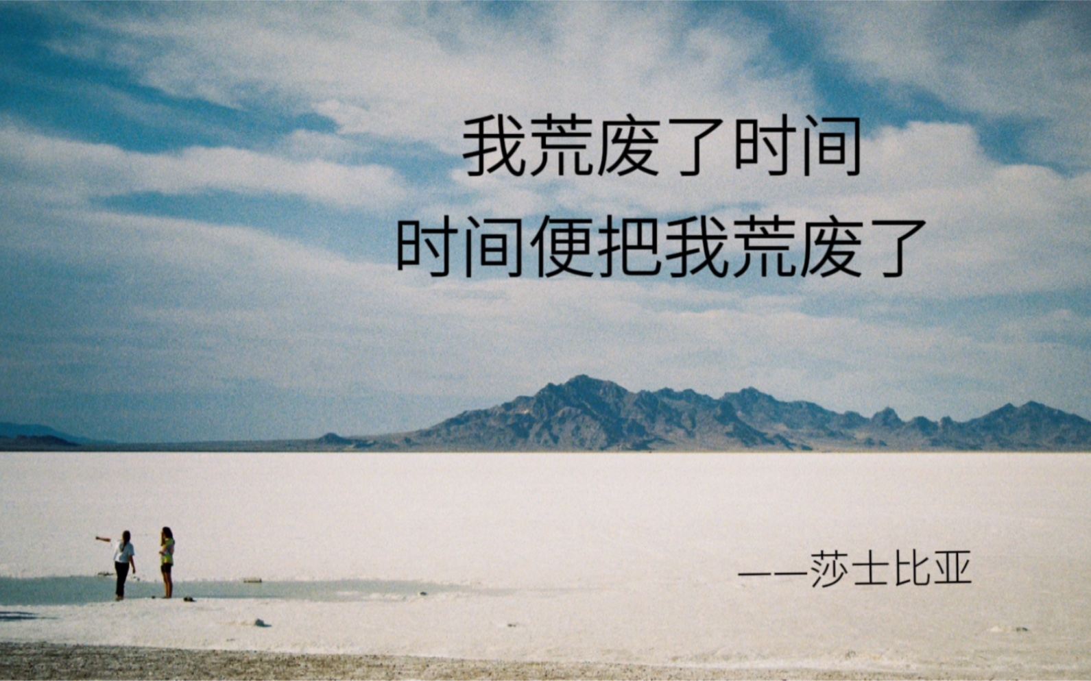 "我荒废了时间 时间便把我荒废了"_哔哩哔哩_bilibili