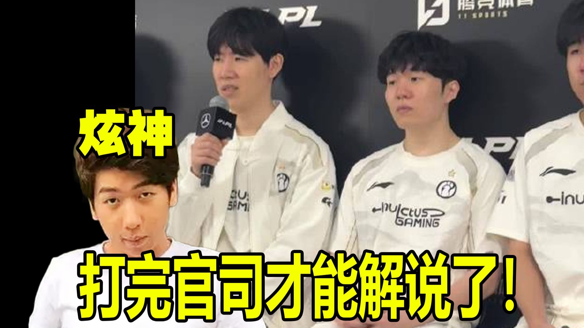 炫神：没有二路解说了，得等打完IG的官司才有消息了！-就看看桑-就看看桑-哔哩哔哩视频