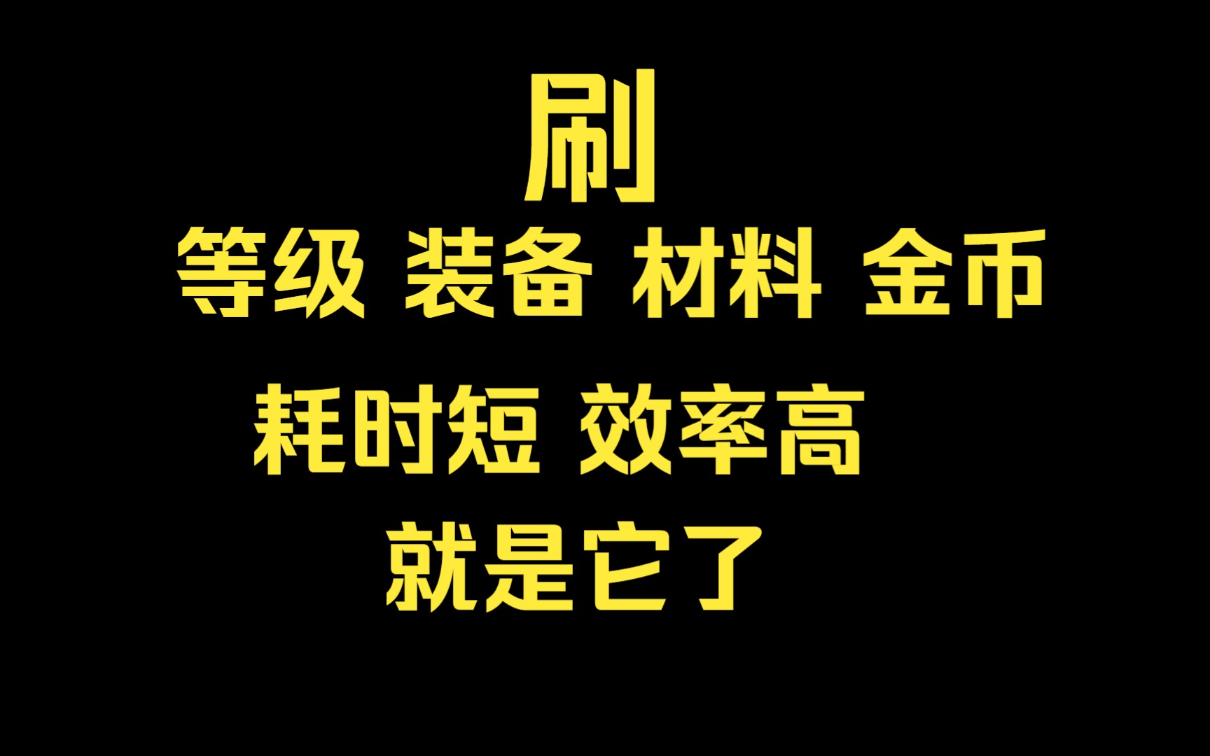 【暗盒4】刷级、刷金币、、刷材料、刷装备最快的方法网络游戏热门视频