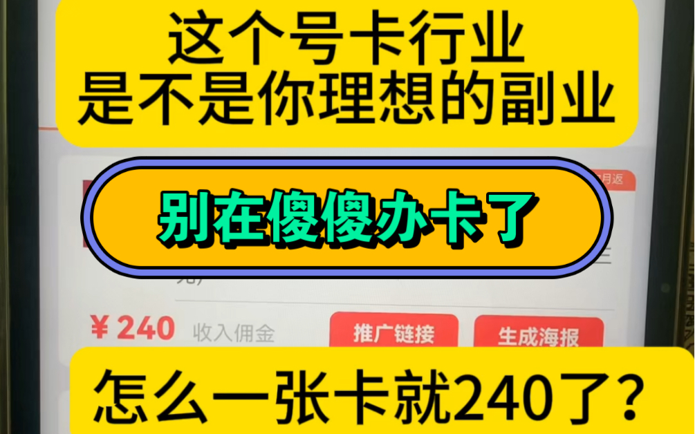 别再傻傻的去办卡了 你知道一张手机卡能赚多少钱吗 以后你们有了这个平台以后不仅能随意选卡还能白白拿佣金 赶快加入号易号卡分销不吧哔哩哔哩bilibili