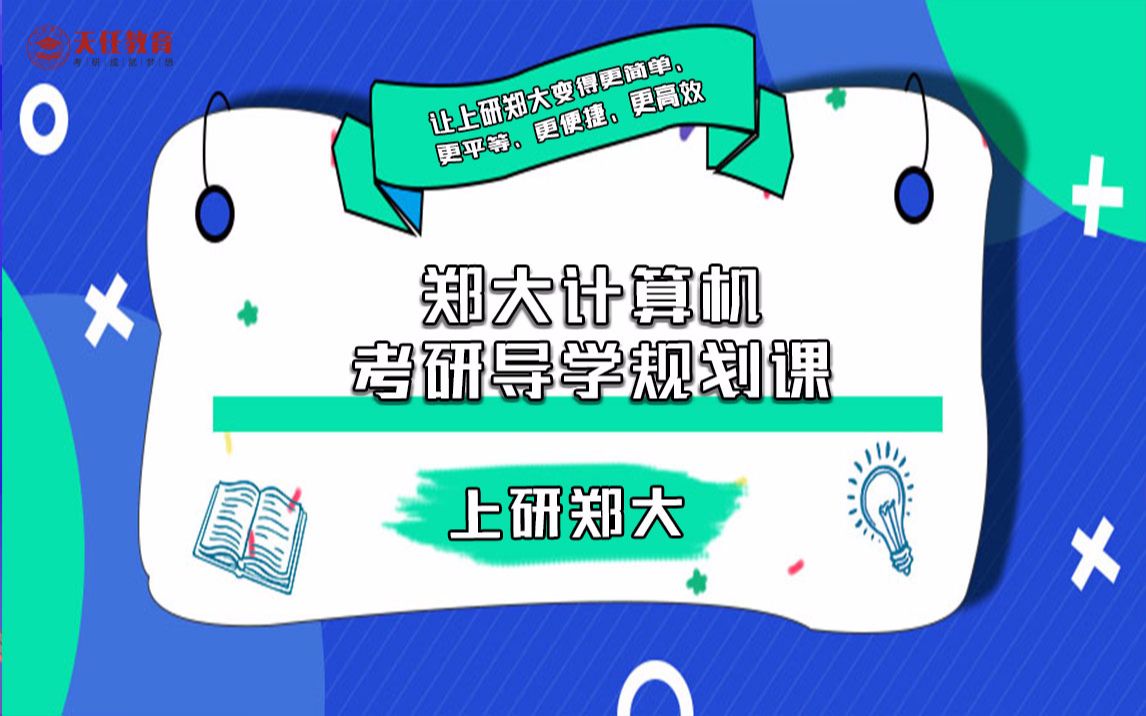 2020考研郑州大学计算机专业分析直播讲座分享 (宁学长3.29 )哔哩哔哩bilibili