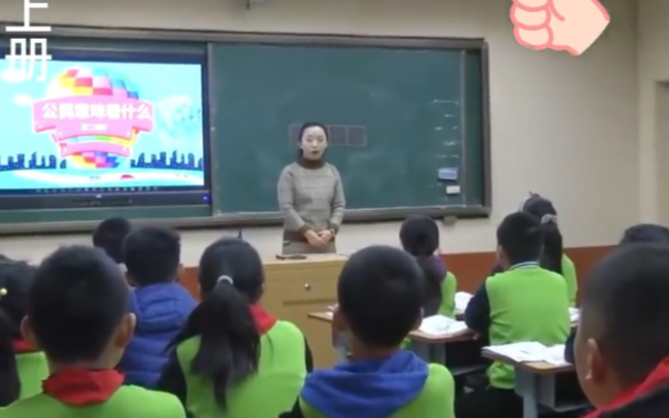 [图]小学道德与法治公开课，《公民意味着什么》