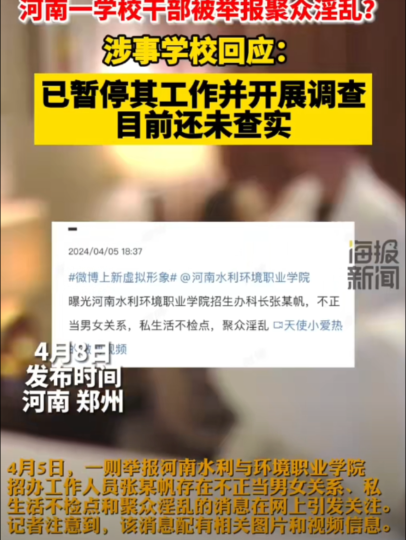 被举报聚众淫乱的高校干部现停职调查 4月8日,河南水利与环境职业学院招生办科长张某被人举报“聚众乱搞男女关系”的事情持续发酵,相关干部已经被...