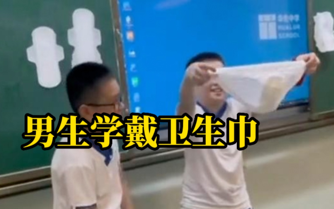 小学开设性教育课程,两名男生演示卫生巾使用方法哔哩哔哩bilibili