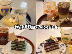 Video herunterladen: Cafe vlog 104 | 沉浸式出单  | 治愈系日常