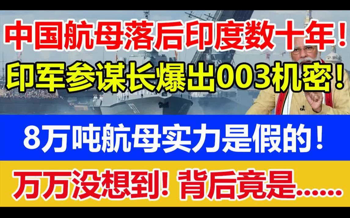 [图]中国航母落后印度数十年！印军参谋长爆出003机密！8万吨航母实力是假的！万万没想到！背后竟是