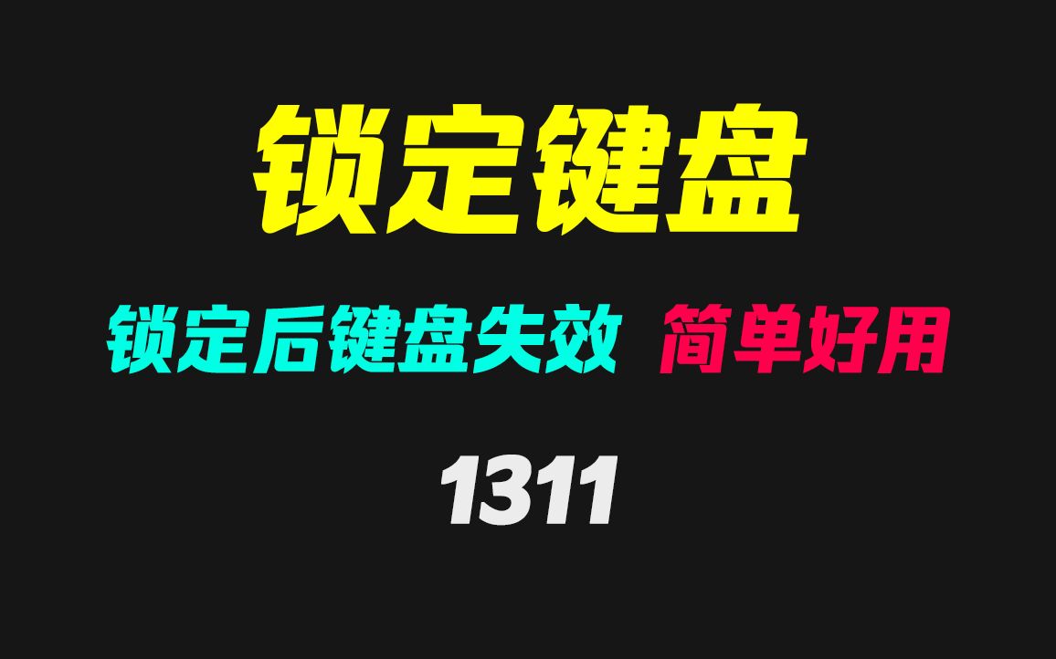 怎么让电脑键盘失效?它可一键锁定!哔哩哔哩bilibili