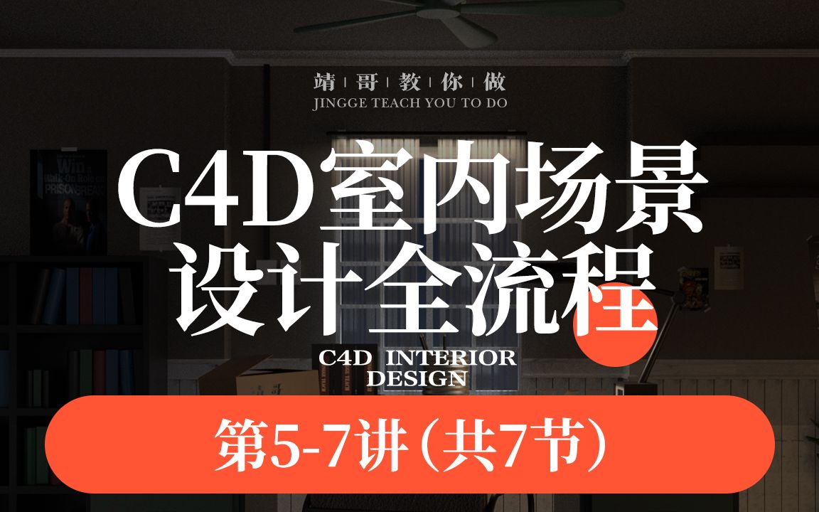 靖哥教你做:C4D室内场景设计创作全流程57讲【共7讲】【公众号回复】靖哥室内.即可获取工程文件哔哩哔哩bilibili