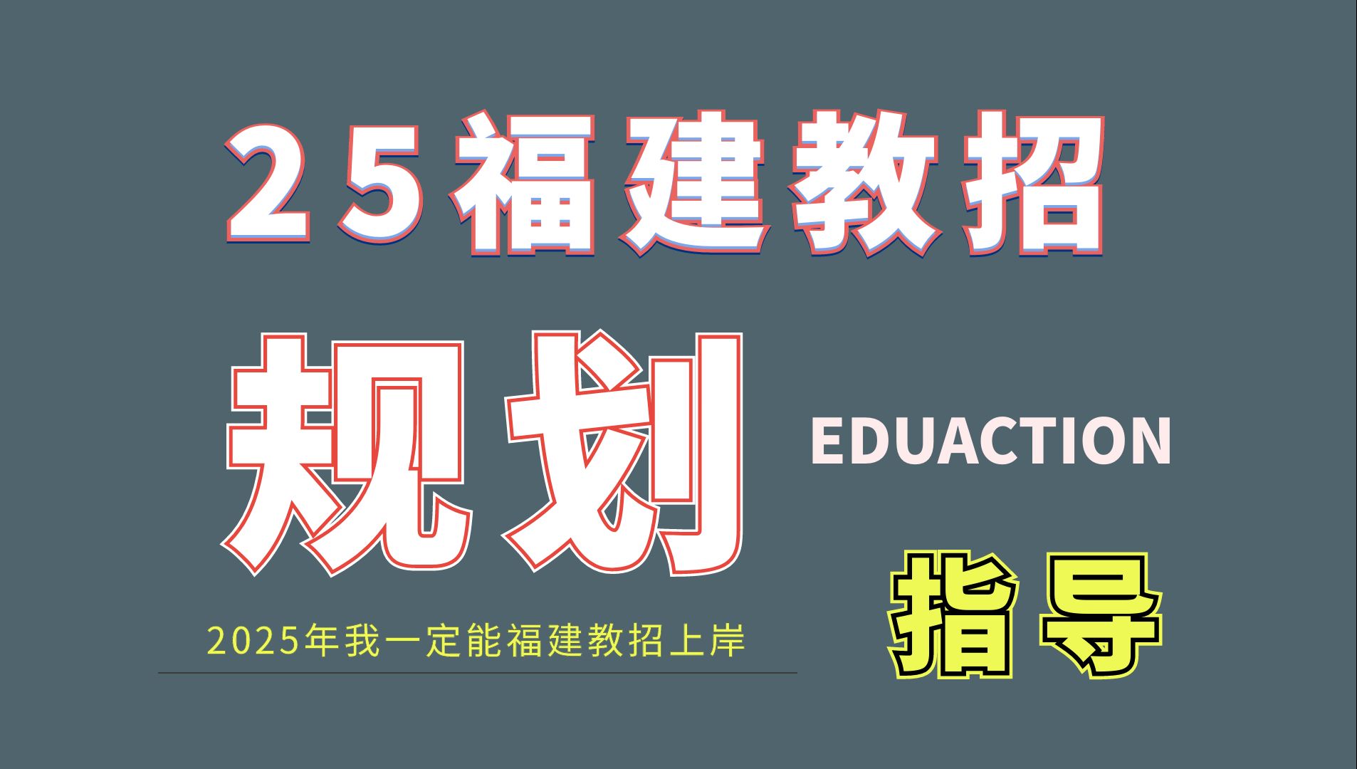 2025福建省教师招聘考试学习规划及核心方法论哔哩哔哩bilibili