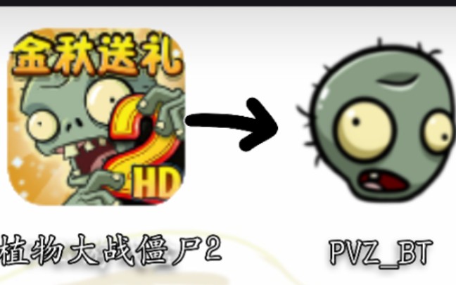 用pvzbt的方式打开pvz2(突发事件篇)单机游戏热门视频