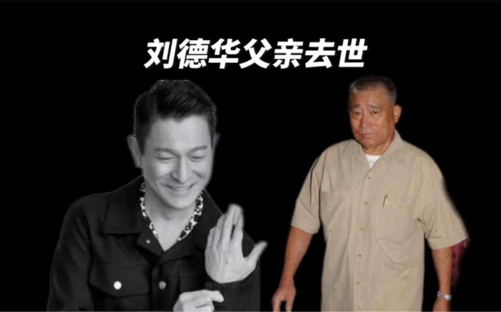 刘德华父亲去世,官方后援会公布消息