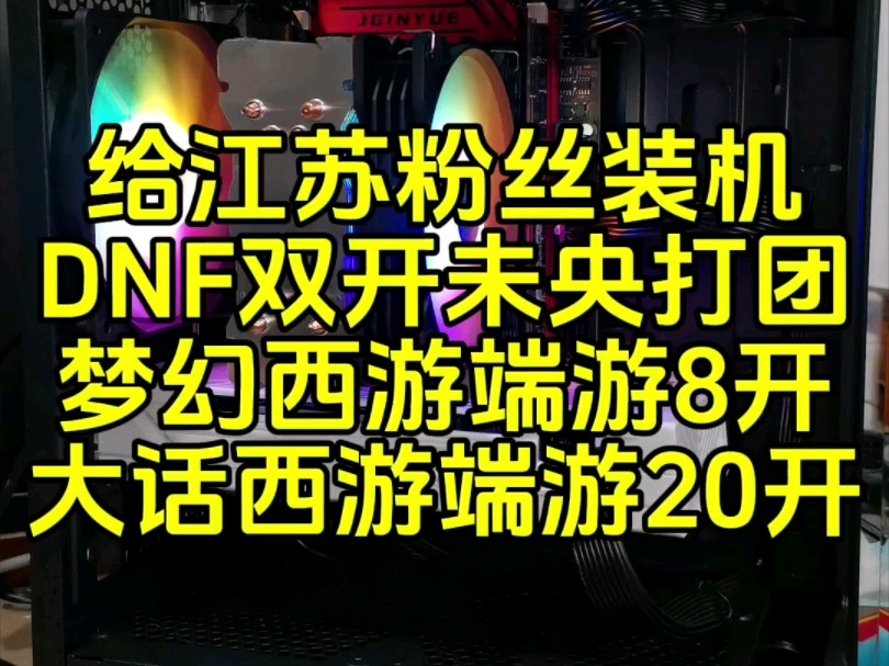 给江苏粉丝组装一台dnf双开未央.英雄联盟电脑哔哩哔哩bilibili