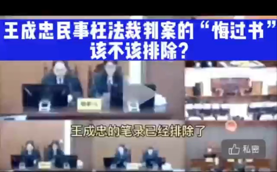 王成忠案:悔过书是否应当排除哔哩哔哩bilibili