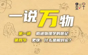 Download Video: 【一说万物1.4 】更快：什么是相对论？-香港科技大学 王一|墨子沙龙•一说万物：现代物理学百年漫谈