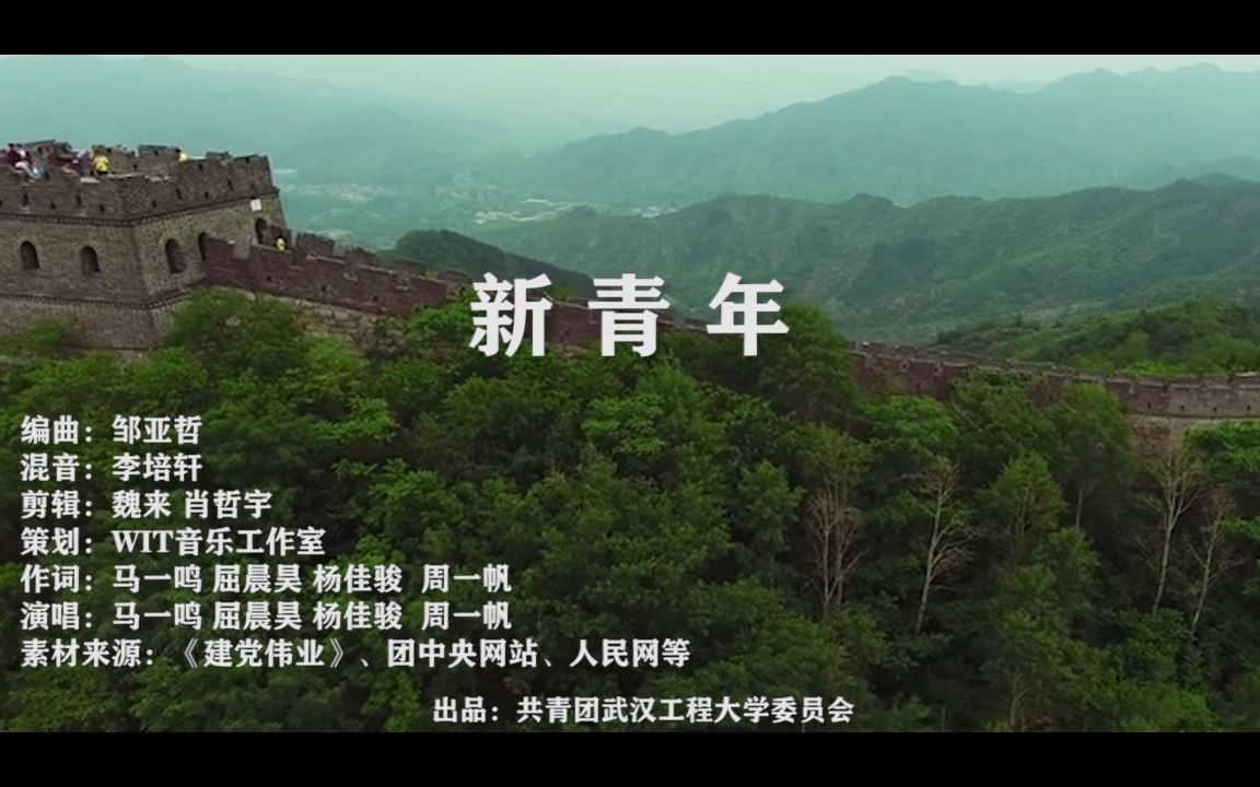 武汉工程大学-原创说唱歌曲《新青年》
