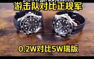 Download Video: 欧米茄海马300米真假对比，0.2万堪比4万水准，差距鉴定师蒙羞