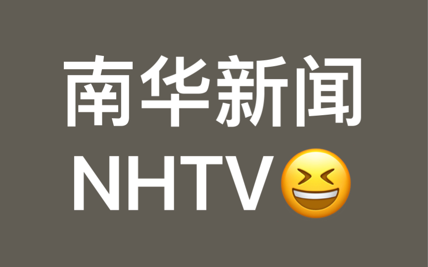 [图]NHTV（南华节目中的一个南华电视台6月10日）