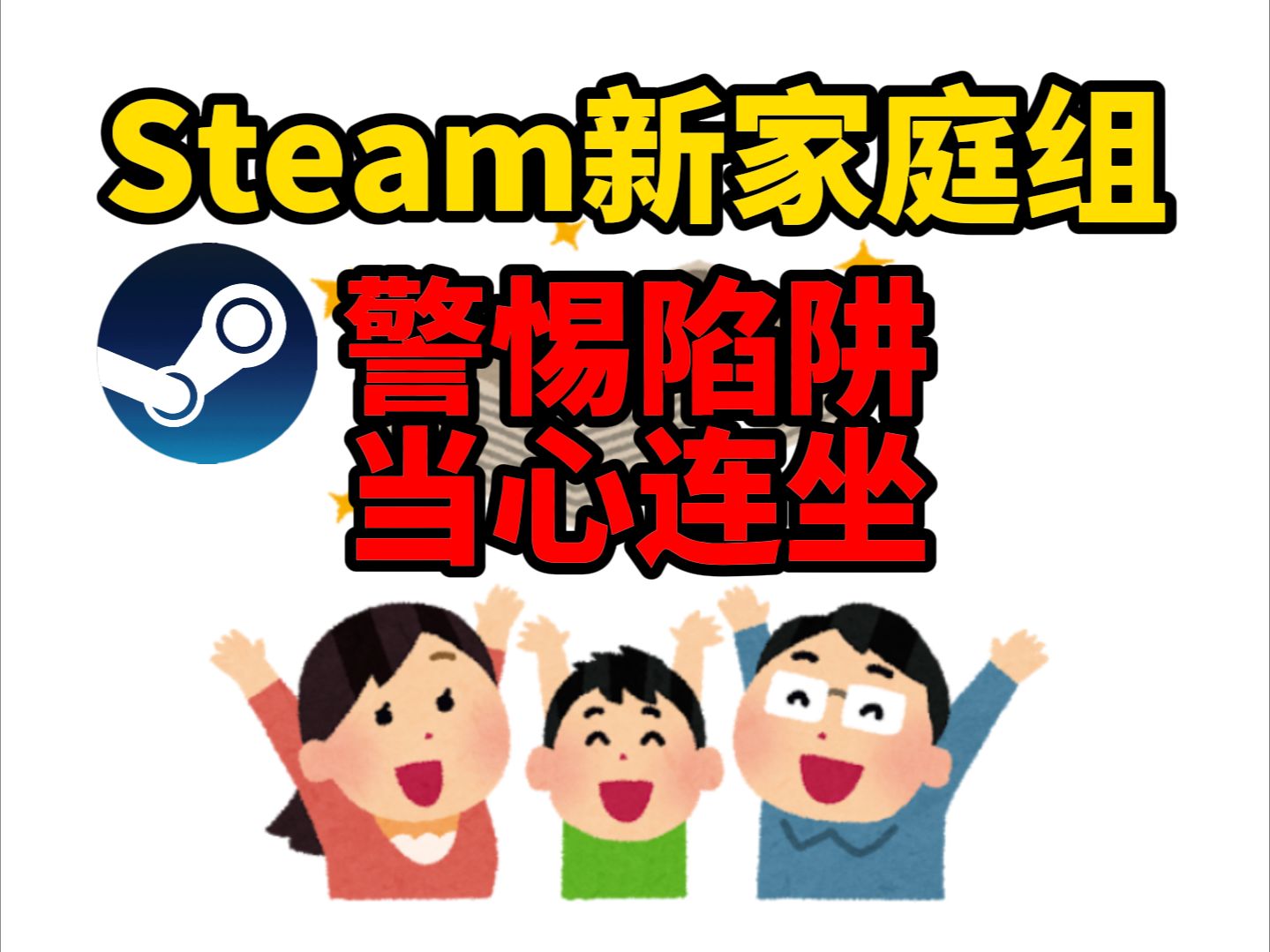 Steam新家庭组规则介绍以及注意事项哔哩哔哩bilibili游戏杂谈