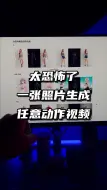 下载视频: 太恐怖了，一张照片生成任意动作视频，阿里animate anyone逆天了