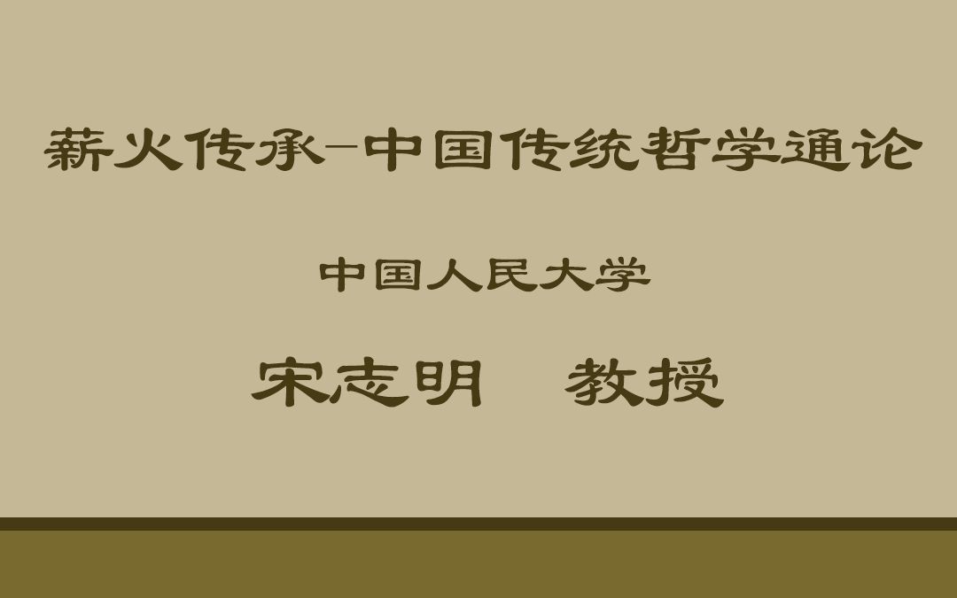 [图]【公开课】人民大学：薪火传承·中国传统哲学通论