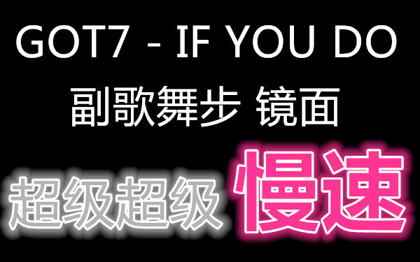 [图]超级慢速处理 GOT7 - if you do 副歌舞步cut 国外妹子的教学