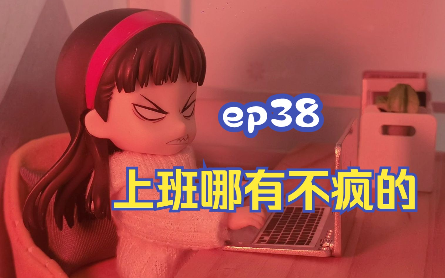 【定格动画】ep38 上班,哪有不疯的