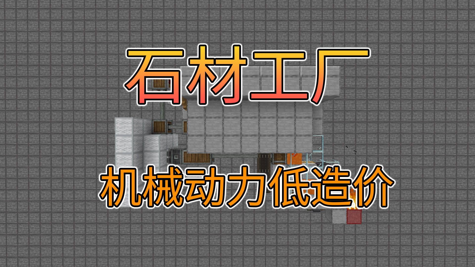 超低造价简单机械动力石材工厂14500产量/小时我的世界机械动力刷石机哔哩哔哩bilibili