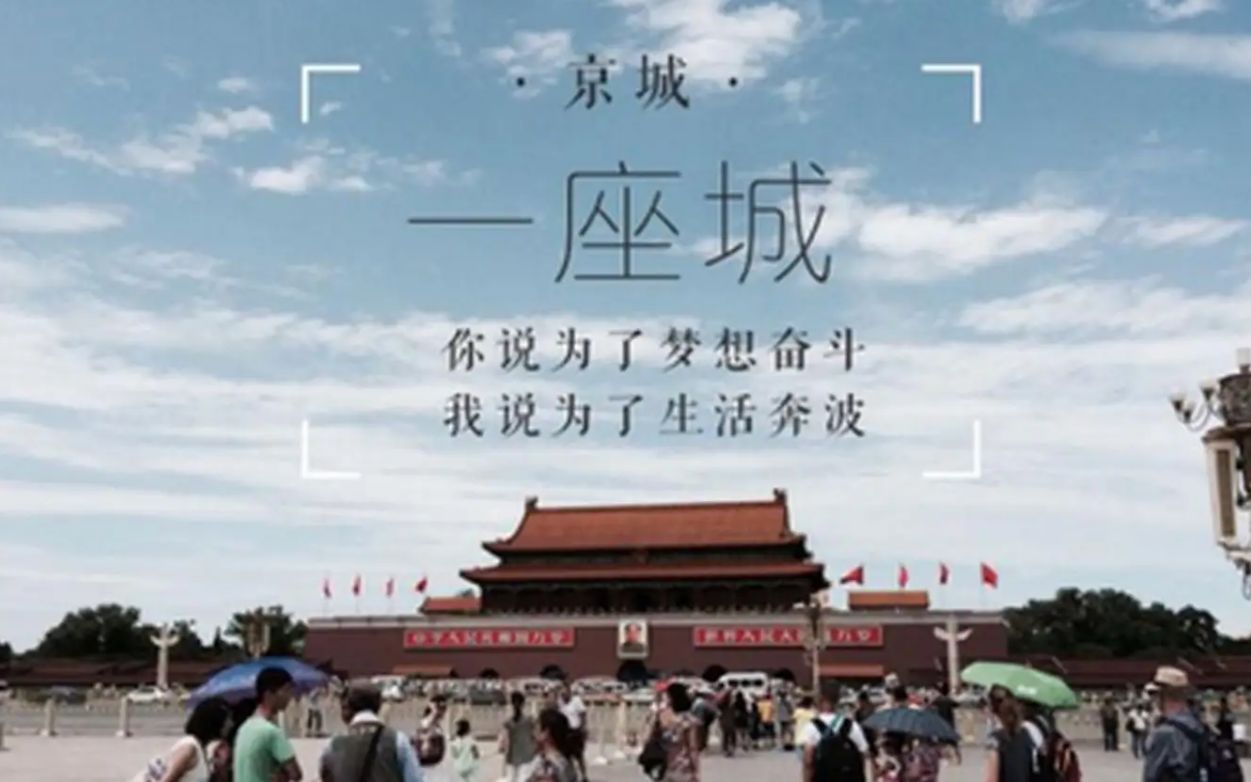 【励志歌曲】北漂也有明天——献给成千上万的"北漂"!