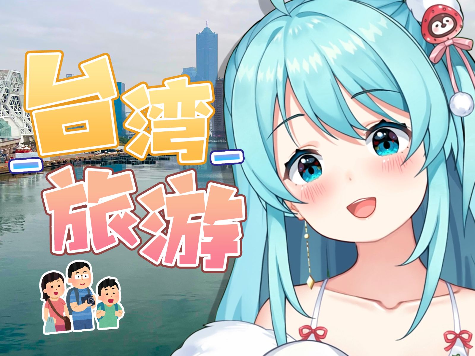 【安晴Ankii】我来台湾旅游啦!!!哔哩哔哩bilibili