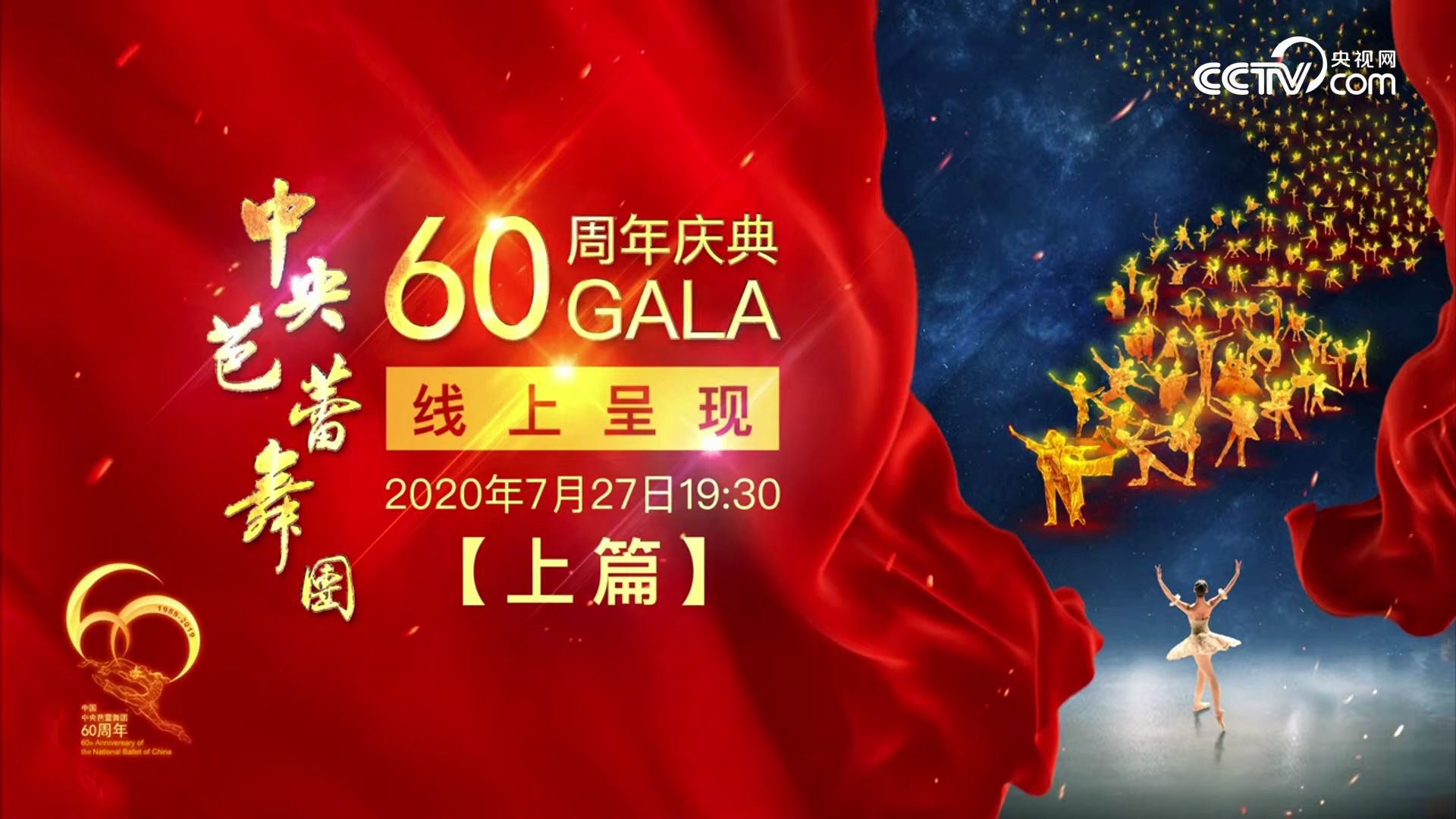 【芭蕾】中央芭蕾舞团60周年庆典GALA(上篇)哔哩哔哩bilibili