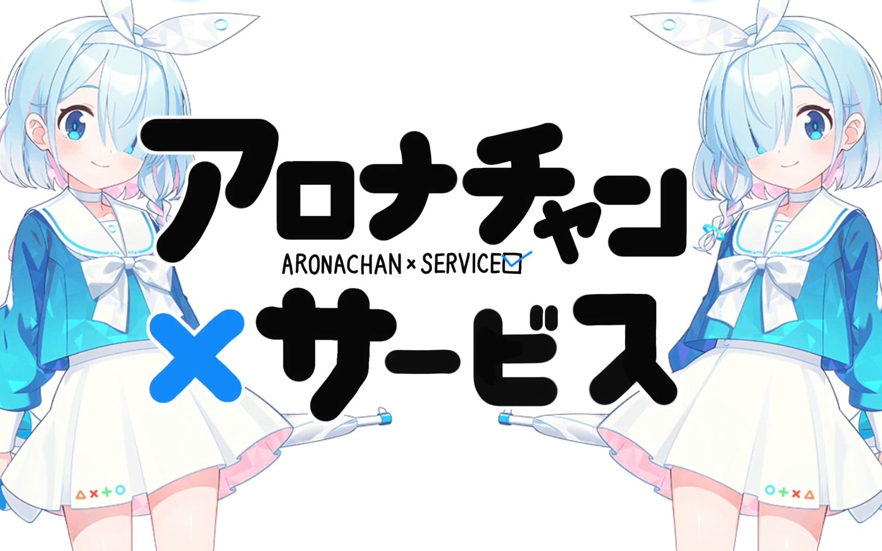 阿罗娜酱×service-しも时漠云吞面-默认收藏夹-哔哩哔哩视频