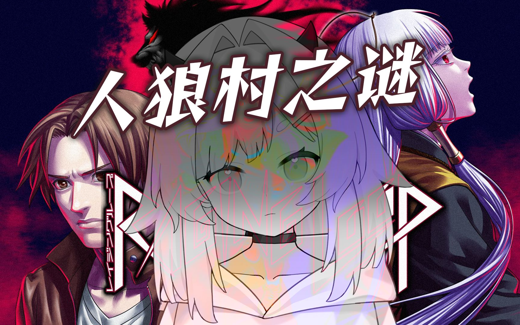 【实况录播】《人狼村之谜》四周目(五)弑神