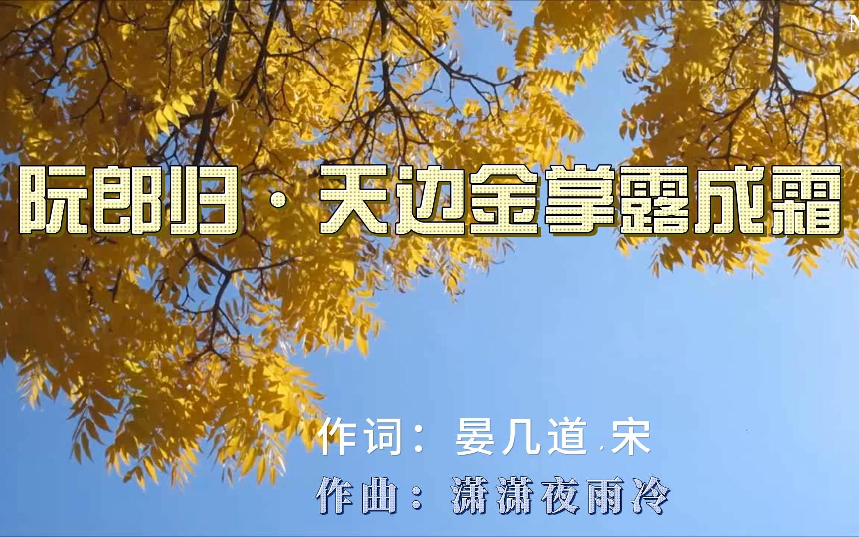 [图]古诗词歌曲：《阮郎归·天边金掌露成霜》作词：晏几道·宋 演唱：AI火涟