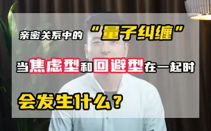 Download Video: 亲密关系中的“量子纠缠” ：当焦虑型和回避型在一起会发生什么？