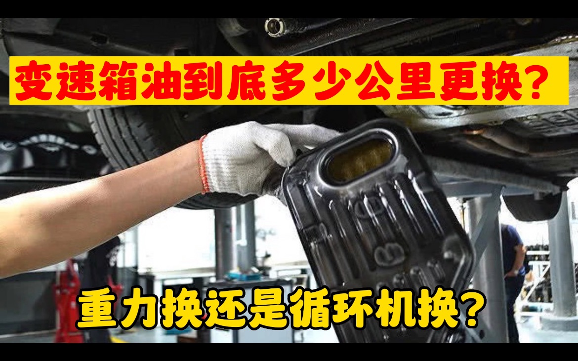 变速箱油多久更换一次?按时间还是按公里数?修理工告诉你答案哔哩哔哩bilibili