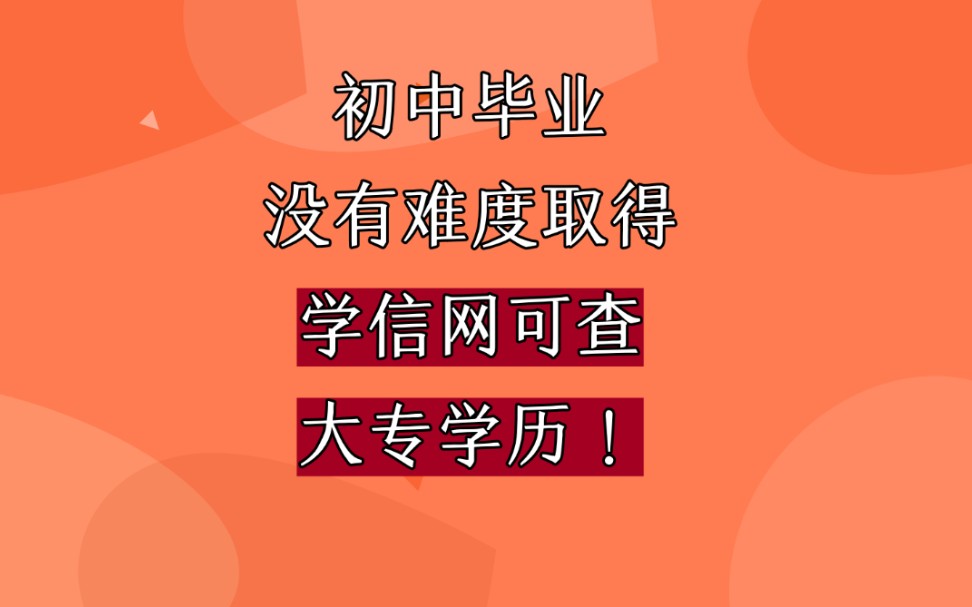 初中毕业如何轻松取得学信网可查的大专学历?哔哩哔哩bilibili