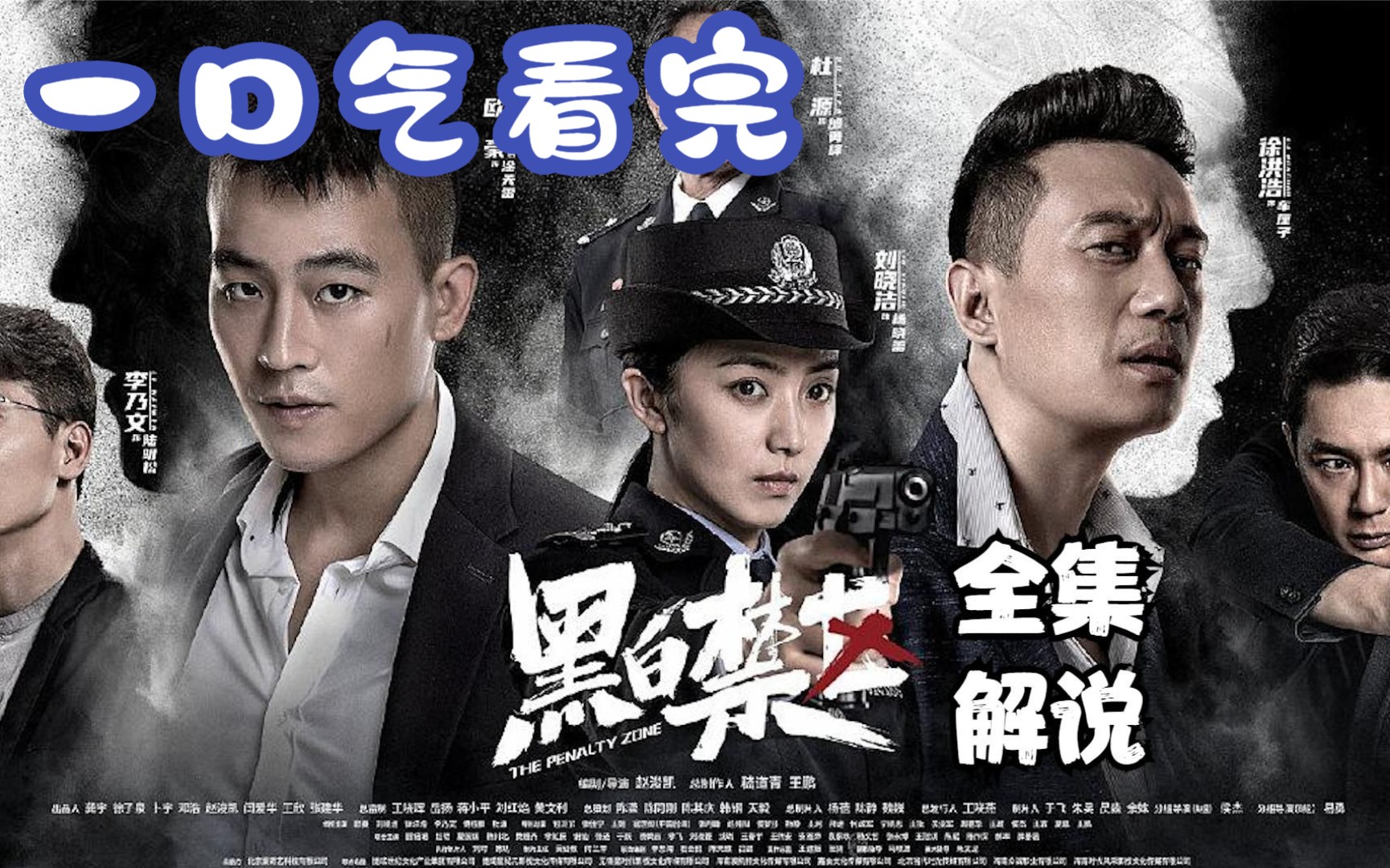 一口气看爽解说系列:《黑白禁区》细说淦天雷与车厘子的兄弟情义