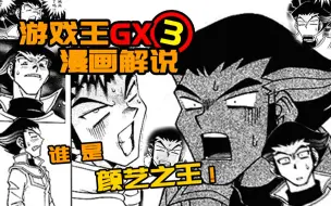 Download Video: 三个电话，让男人在漫画了做了十八万个颜艺！十代vs三泽【游戏王GX漫画解说③】