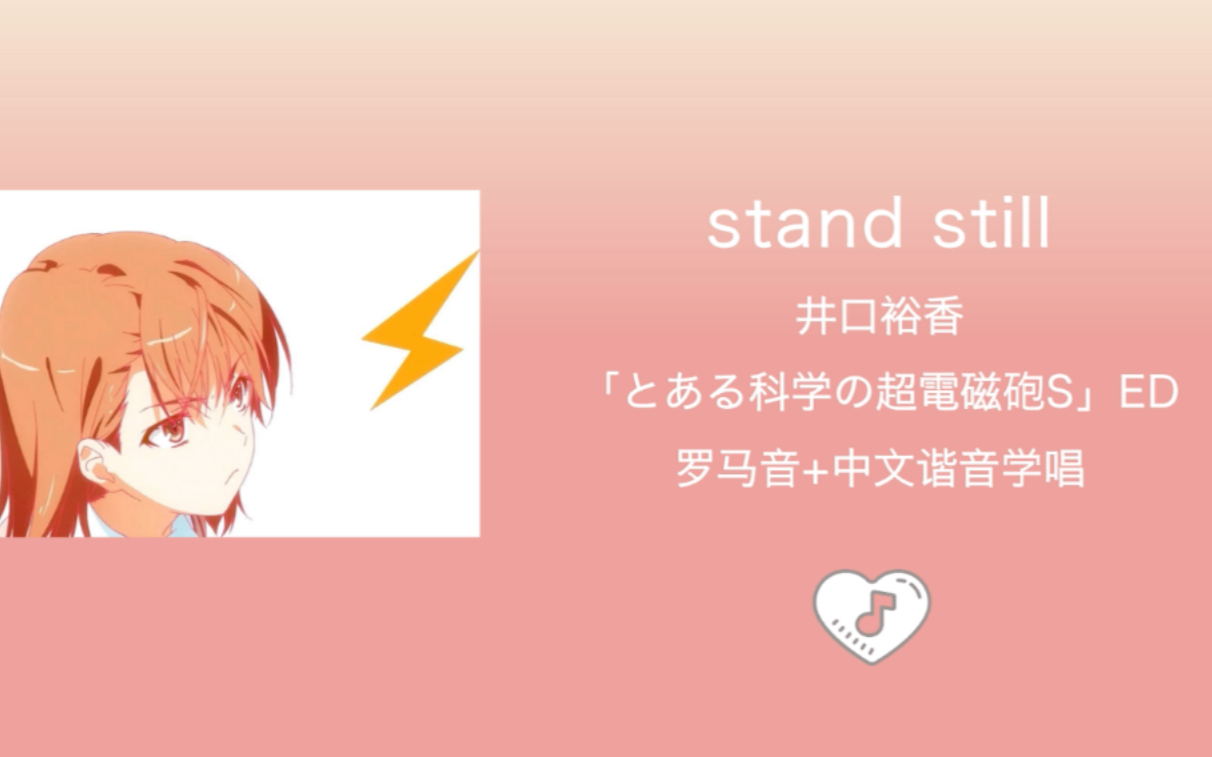 全站最快4分钟学唱《stand still》 某科学的超电磁炮S第14集片尾曲 罗马音+中文谐音哔哩哔哩bilibili