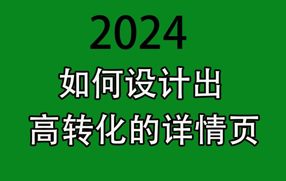 模仿同行设计详情页淘宝美工京东拼多多阿里巴巴产品发布详情页描述设计ps视频教程哔哩哔哩bilibili