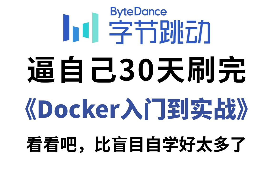 (2025版)字节大佬96小时讲完的Docker教程,让你自学docker少走99%的弯路!(docker入门/docker教程/docker安装/k8s教程)哔哩哔哩bilibili