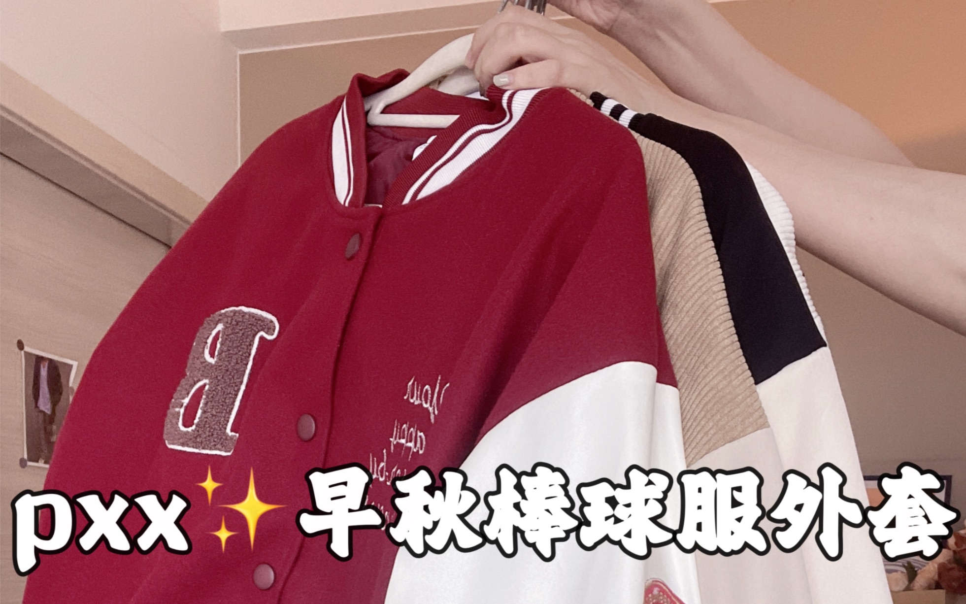 pdd早秋棒球服外套分享|平价百搭、宽松休闲哔哩哔哩bilibili