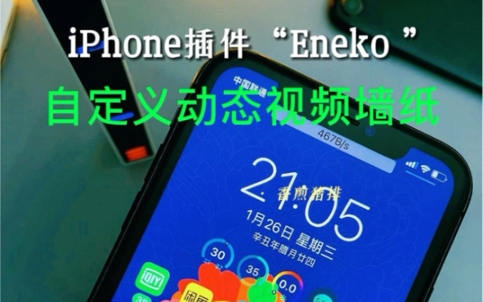 iPhone插件“Eneko ”自定义动态视频墙纸哔哩哔哩bilibili