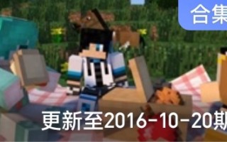 [图]【搬运】韩梅梅解说MineCraft盘灵古域