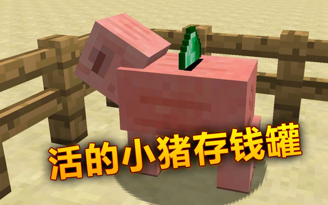 我的世界:当小猪变成存钱罐!绿宝石全部藏起来!