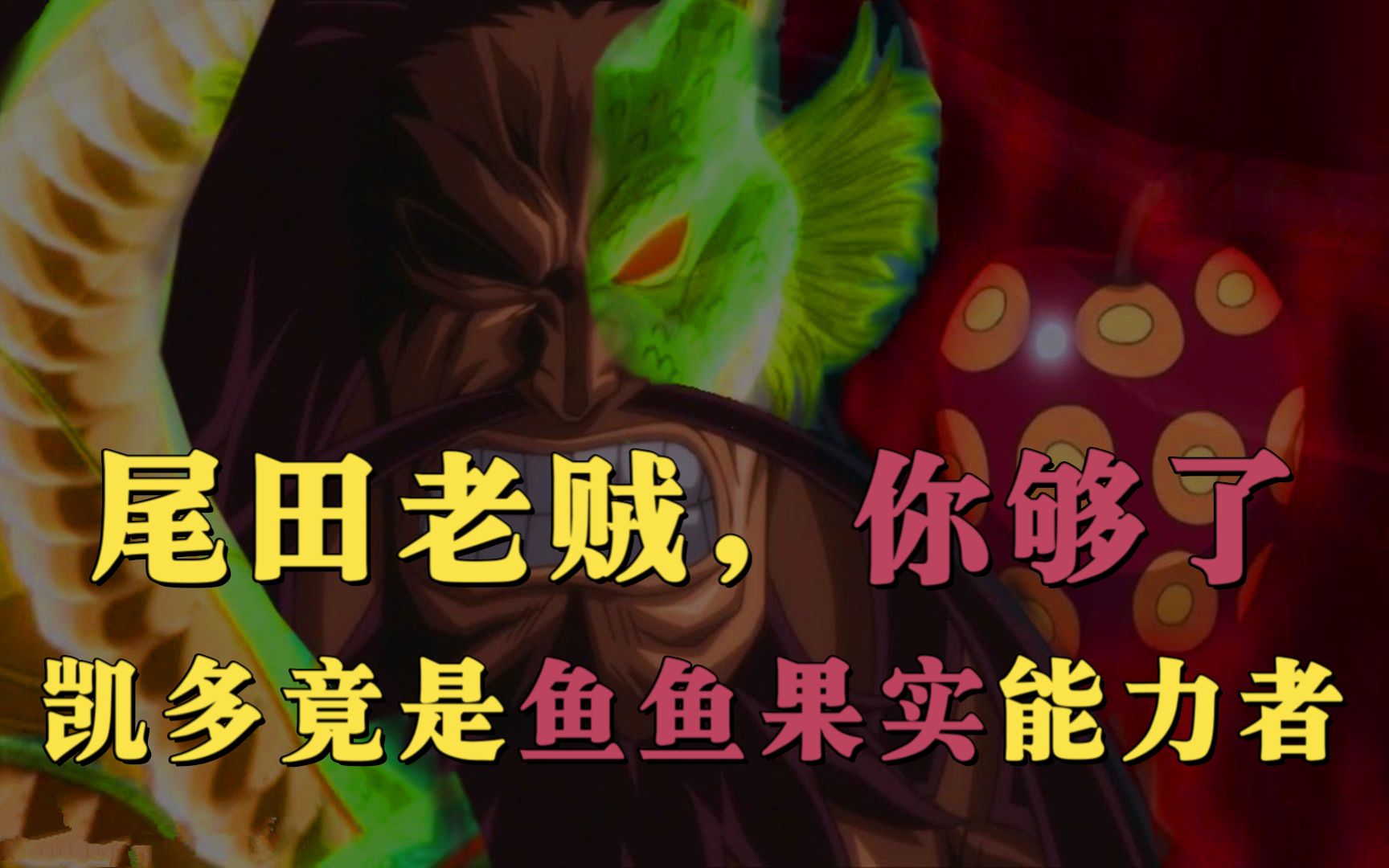 活动作品海贼王凯多是鱼鱼果实能力者鲤鱼跃龙门