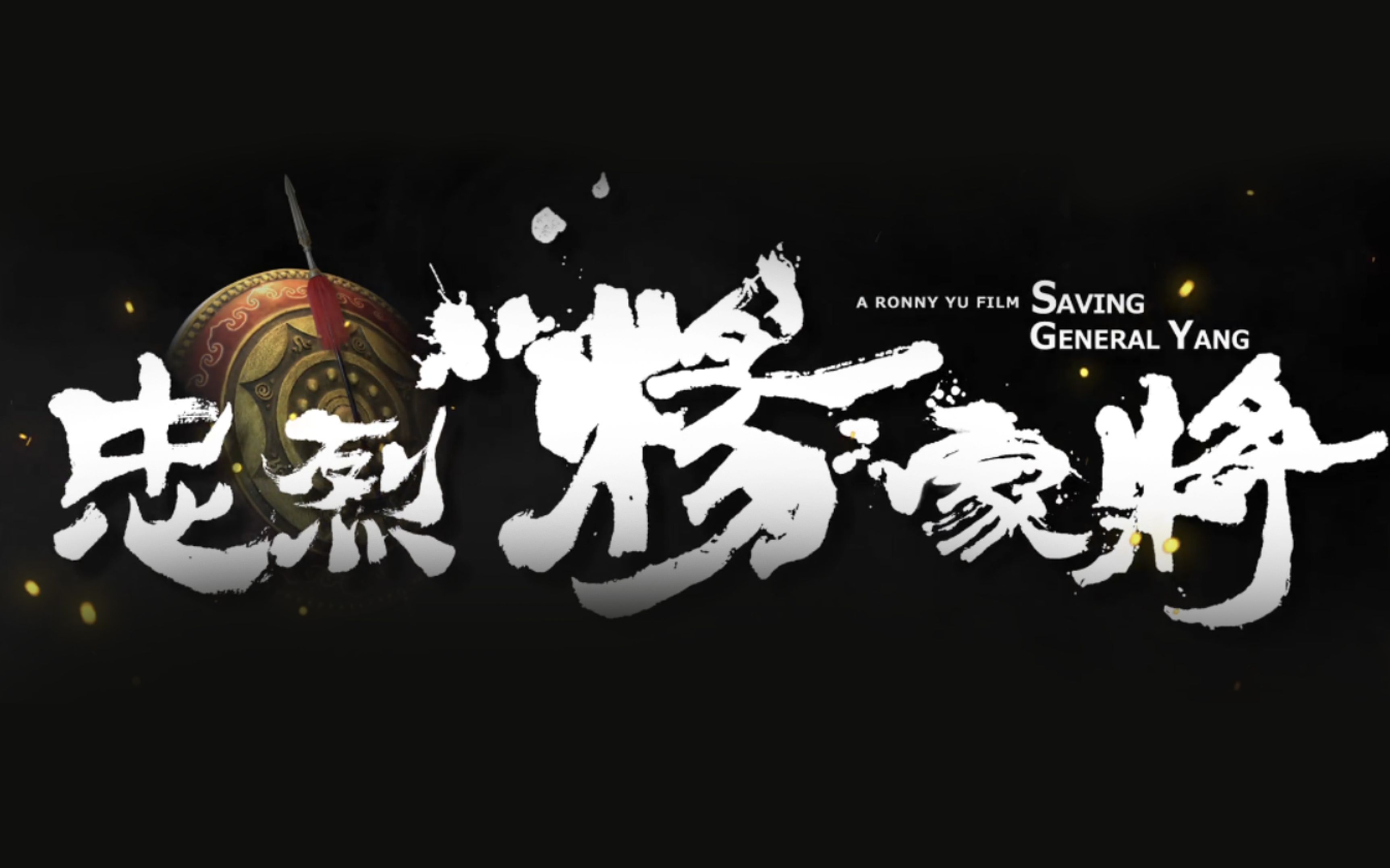 忠烈杨家将伪电影预告片