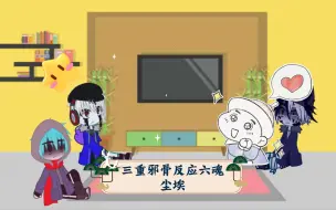 Descargar video: 三重邪骨反应六魂尘埃