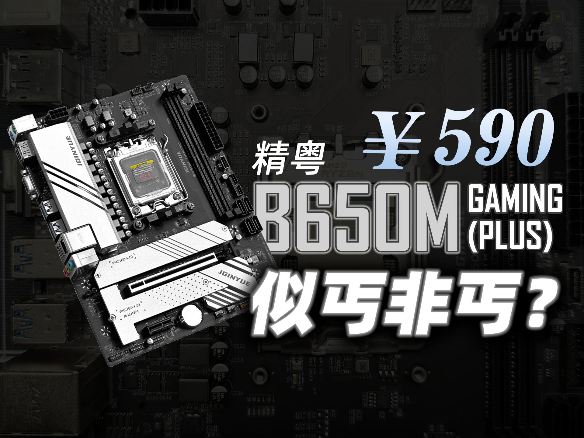 [图]似丐非丐的低价AM5主板 精粤B650M Gaming速通测试