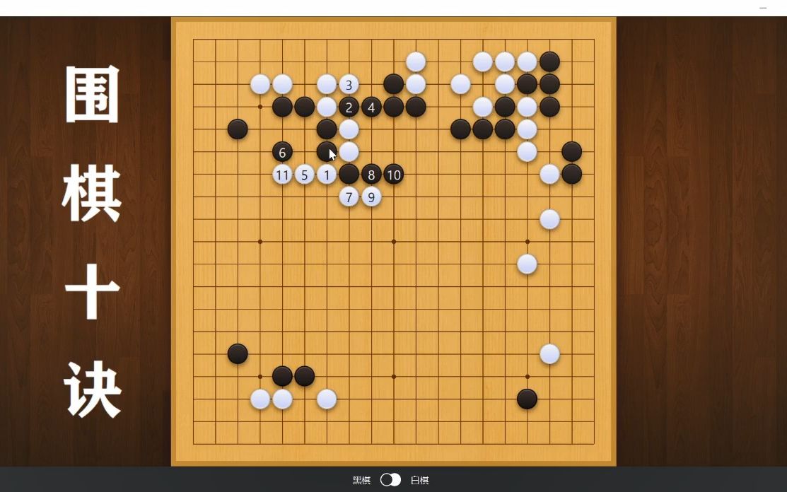 围棋十诀之弃子争先1